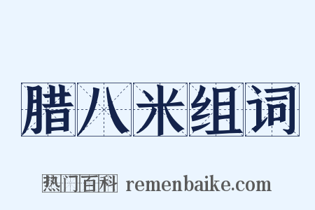 腊八米组词是什么意思的图片